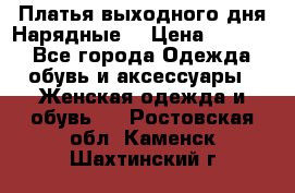 Платья выходного дня/Нарядные/ › Цена ­ 3 500 - Все города Одежда, обувь и аксессуары » Женская одежда и обувь   . Ростовская обл.,Каменск-Шахтинский г.